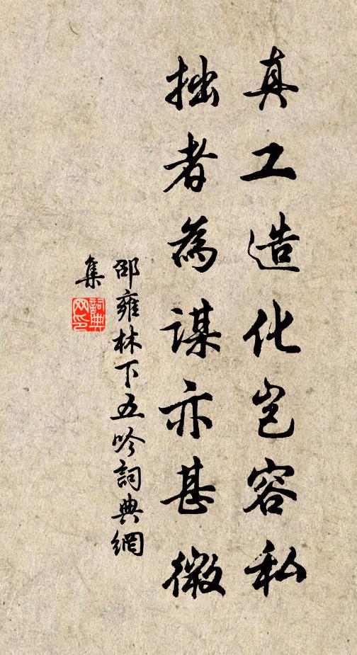 邵雍真工造化岂容私，拙者为谋亦甚微书法作品欣赏