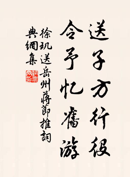 徐玑送子方行役，令予忆旧游书法作品欣赏
