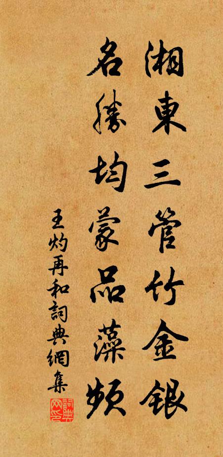王灼湘东三管竹金银，名胜均蒙品藻频书法作品欣赏