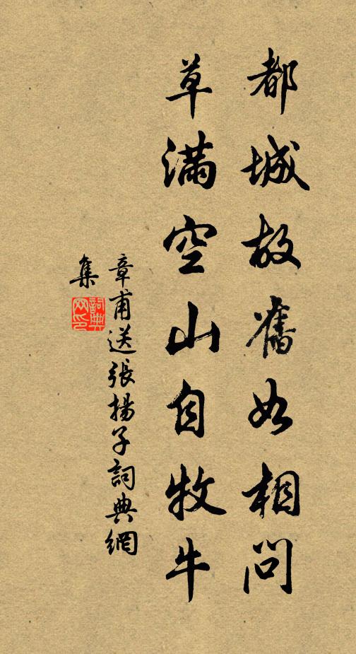 章甫都城故旧如相问，草满空山自牧牛书法作品欣赏