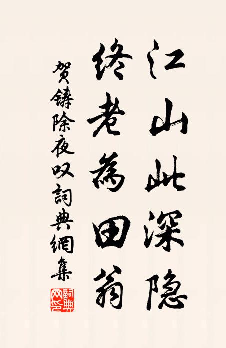 贺铸江山此深隐，终老为田翁书法作品欣赏