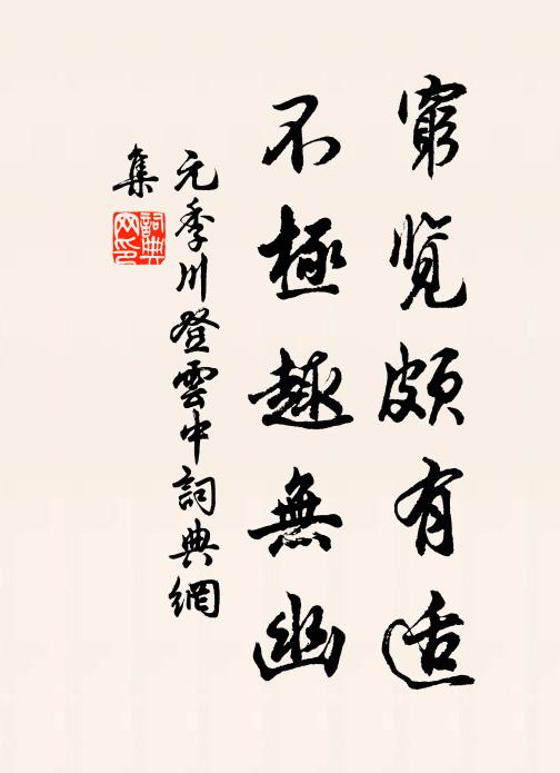 元季川穷览颇有适，不极趣无幽书法作品欣赏