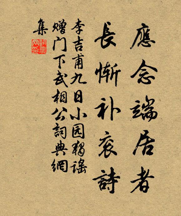 李吉甫应念端居者，长惭补衮诗书法作品欣赏