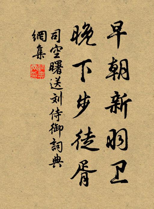 司空曙早朝新羽卫，晚下步徒胥书法作品欣赏