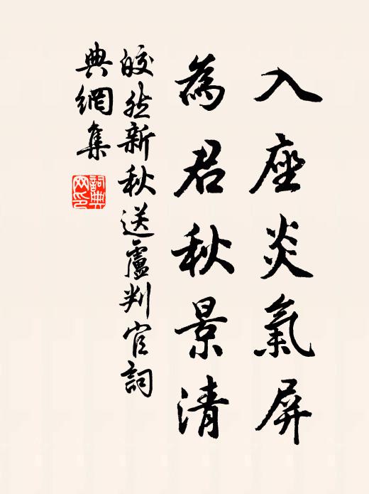 皎然入座炎气屏，为君秋景清书法作品欣赏
