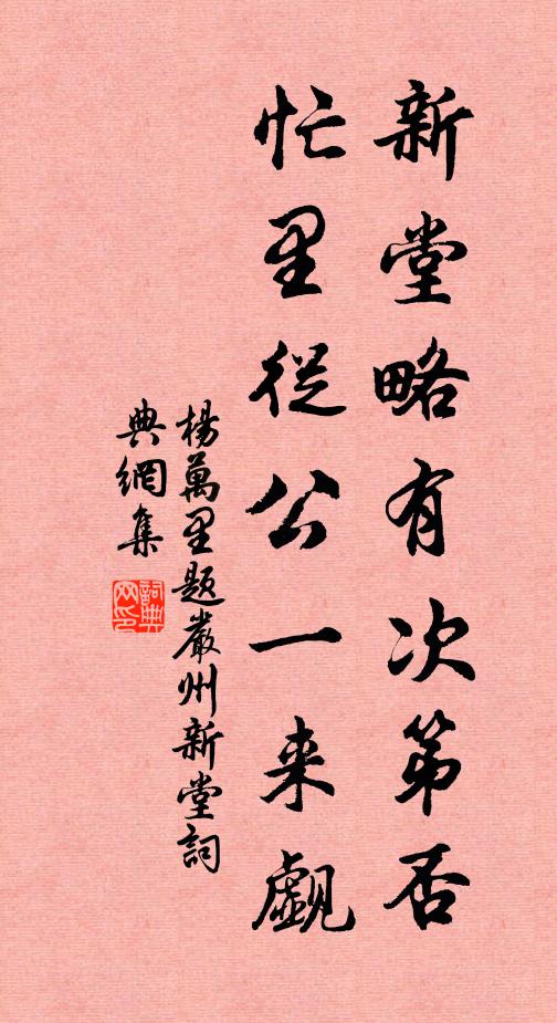 杨万里新堂略有次第否？忙里从公一来觑书法作品欣赏