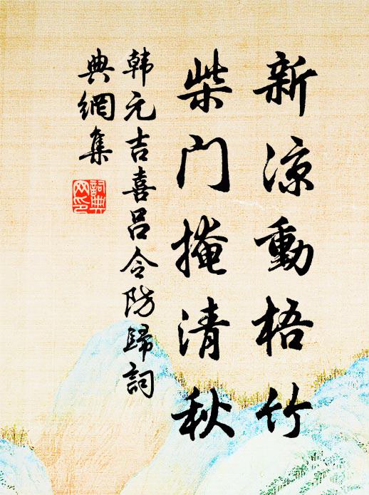 韩元吉新凉动梧竹，柴门掩清秋书法作品欣赏
