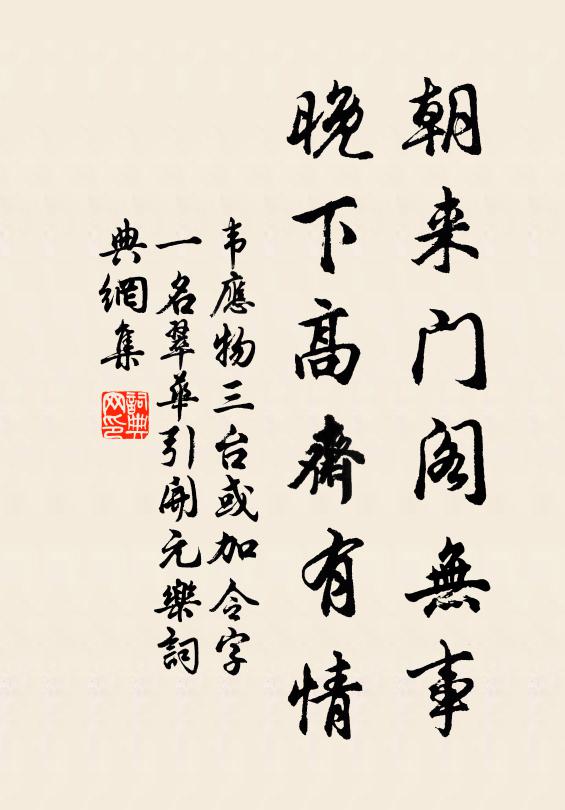 韦应物朝来门阁无事，晚下高斋有情书法作品欣赏
