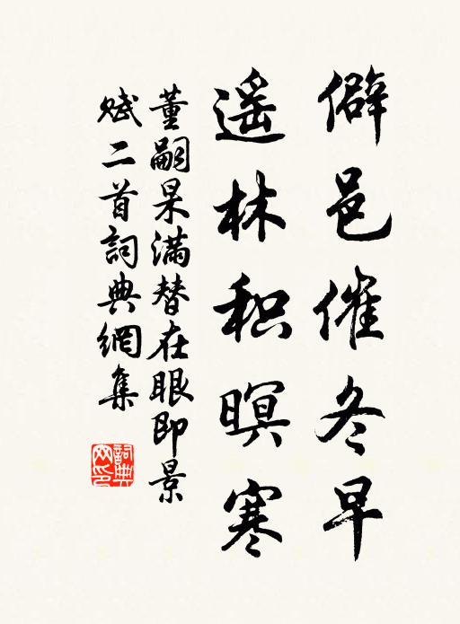 董嗣杲僻邑催冬早，遥林积暝寒书法作品欣赏