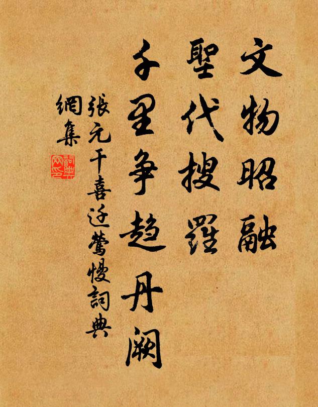 张元干文物昭融，圣代搜罗，千里争趋丹阙书法作品欣赏