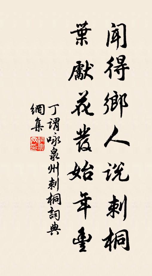 丁谓闻得乡人说刺桐，叶先花发始年丰书法作品欣赏