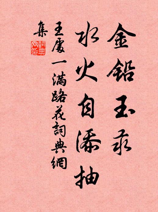 王处一金铅玉汞，水火自添抽书法作品欣赏