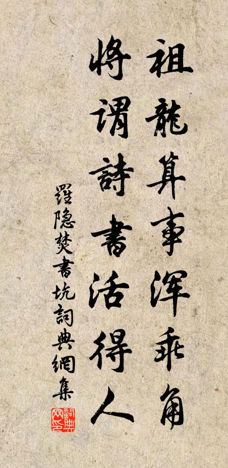 罗隐祖龙算事浑乖角，将谓诗书活得人书法作品欣赏