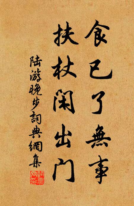 陆游食已了无事，扶杖闲出门书法作品欣赏