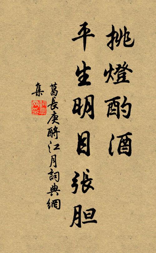 葛长庚挑灯酌酒，平生明目张胆书法作品欣赏