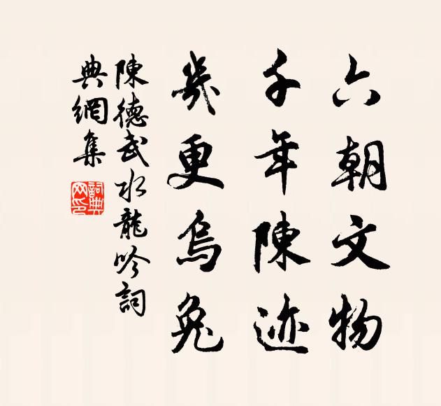 陈德武六朝文物，千年陈迹，几更乌兔书法作品欣赏