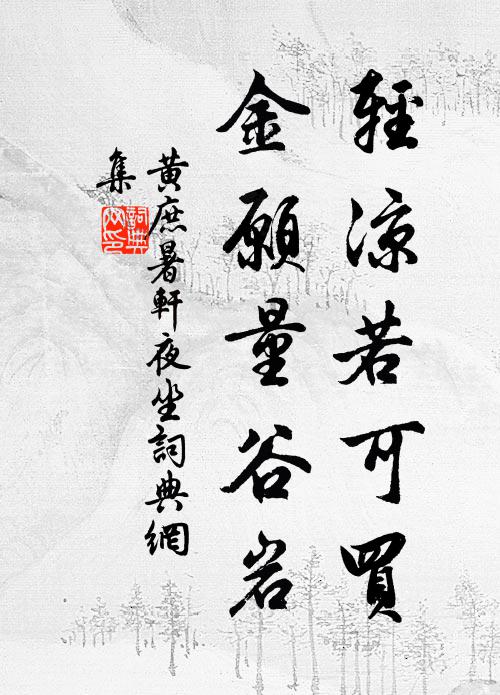 黄庶轻凉若可买，金愿量谷岩书法作品欣赏