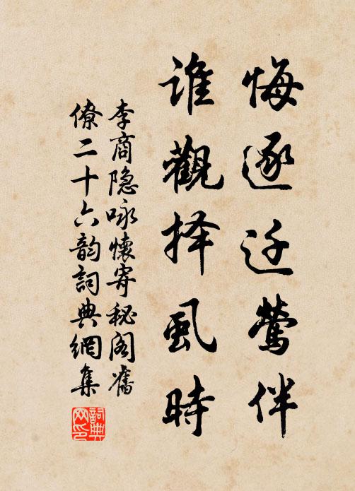 李商隐悔逐迁莺伴，谁观择虱时书法作品欣赏