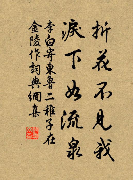 李白折花不见我，泪下如流泉书法作品欣赏