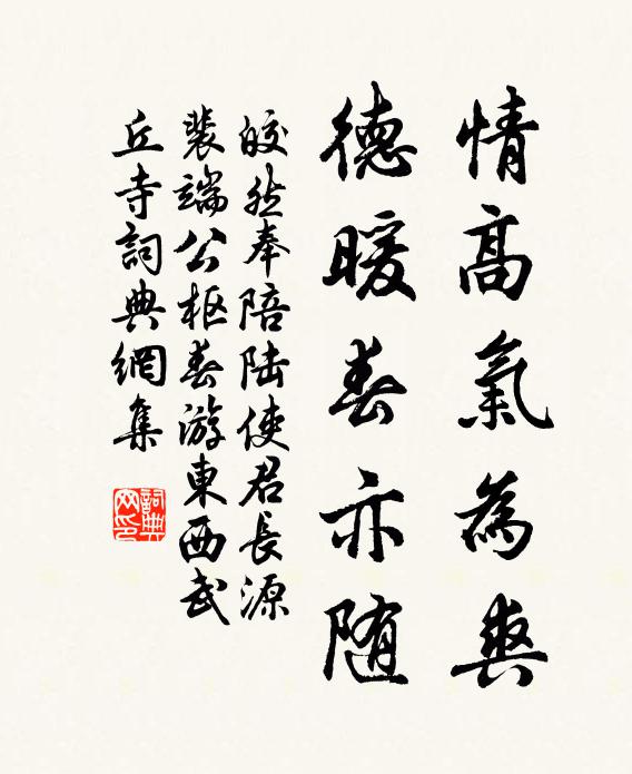 皎然情高气为爽，德暖春亦随书法作品欣赏