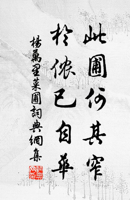 杨万里此圃何其窄，於侬已自华书法作品欣赏