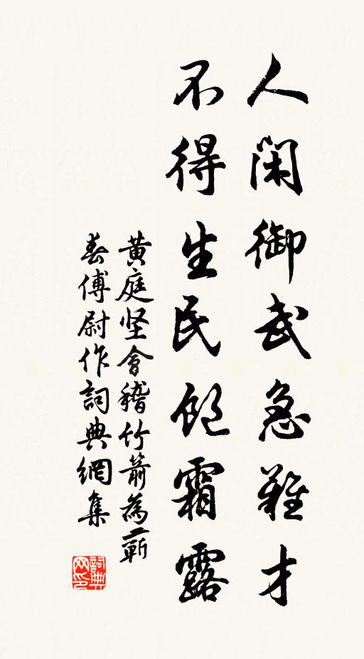 黄庭坚人闲御武急难才，不得生民饱霜露书法作品欣赏