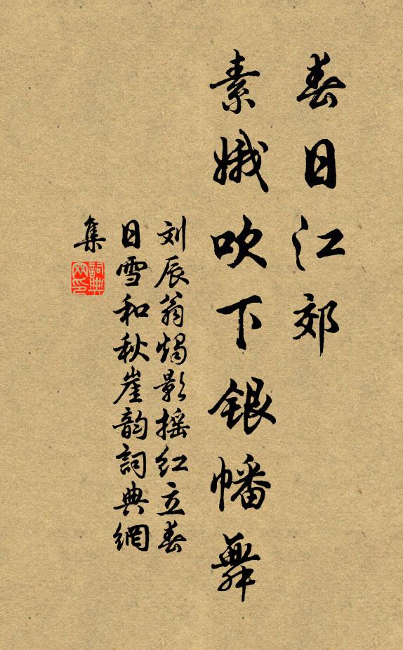 刘辰翁春日江郊，素娥吹下银幡舞书法作品欣赏