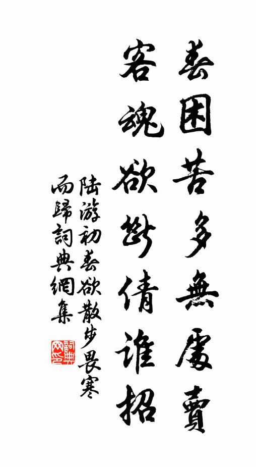 陆游春困苦多无处卖，客魂欲断倩谁招书法作品欣赏
