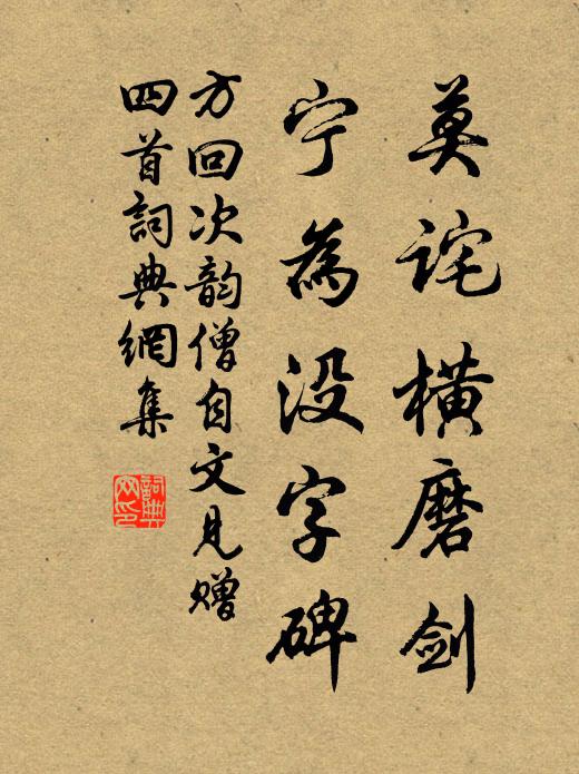 方回莫诧横磨剑，宁为没字碑书法作品欣赏