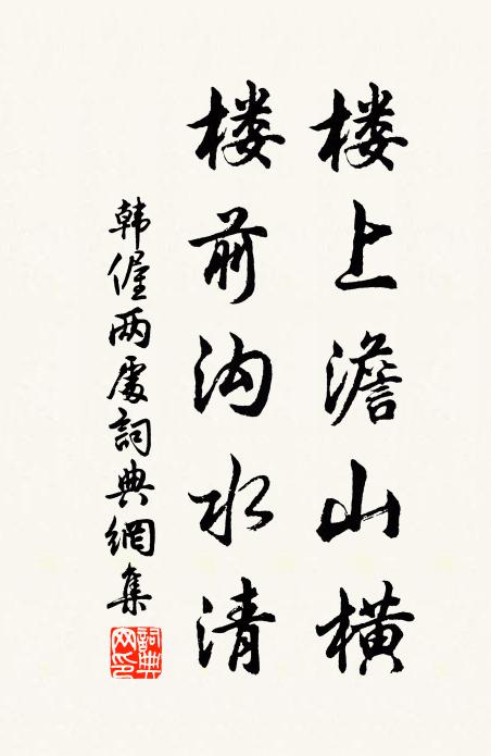 韩偓楼上澹山横，楼前沟水清书法作品欣赏