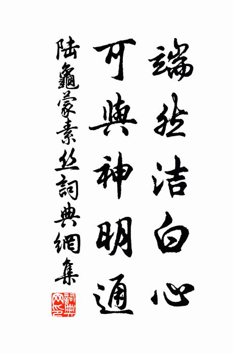 陆龟蒙端然洁白心，可与神明通书法作品欣赏