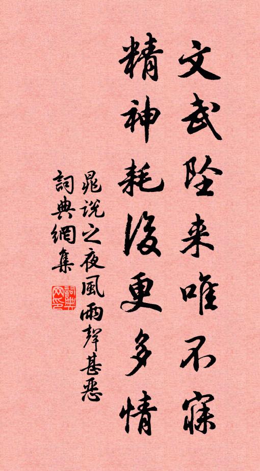 晁说之文武坠来唯不寐，精神耗后更多情书法作品欣赏