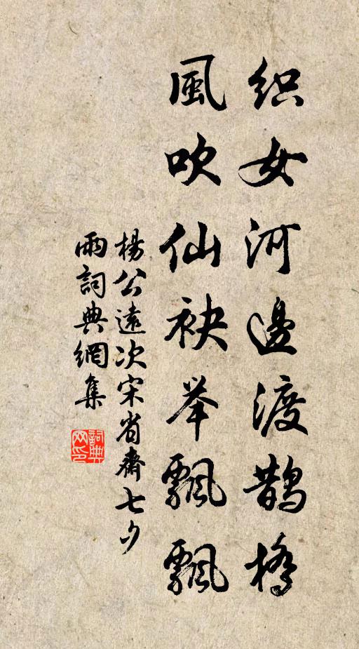杨公远织女河边渡鹊桥，风吹仙袂举飘飘书法作品欣赏