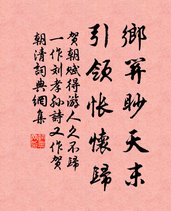 贺朝乡关眇天末，引领怅怀归书法作品欣赏