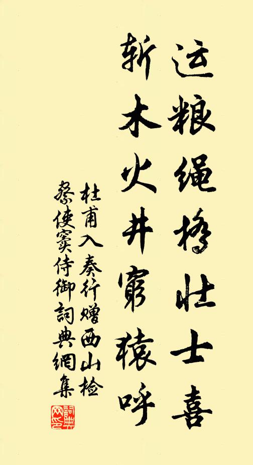 杜甫运粮绳桥壮士喜，斩木火井穷猿呼书法作品欣赏