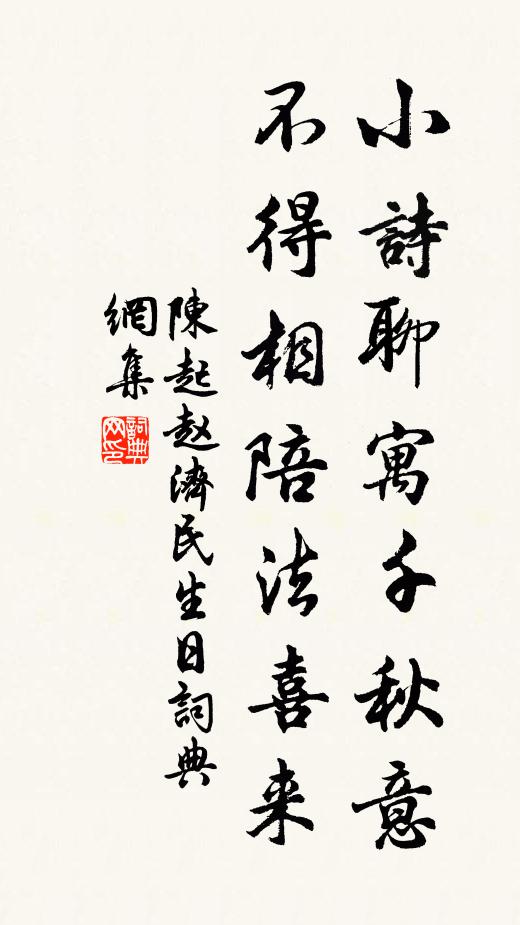 陈起小诗聊寓千秋意，不得相陪法喜来书法作品欣赏
