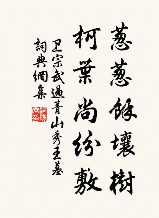 卫宗武葱葱余壤树，柯叶尚纷敷书法作品欣赏
