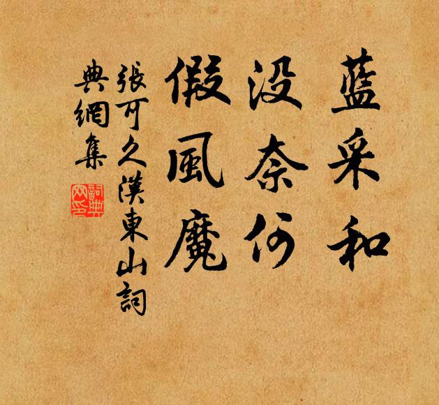 张可久蓝采和，没奈何，假风魔书法作品欣赏