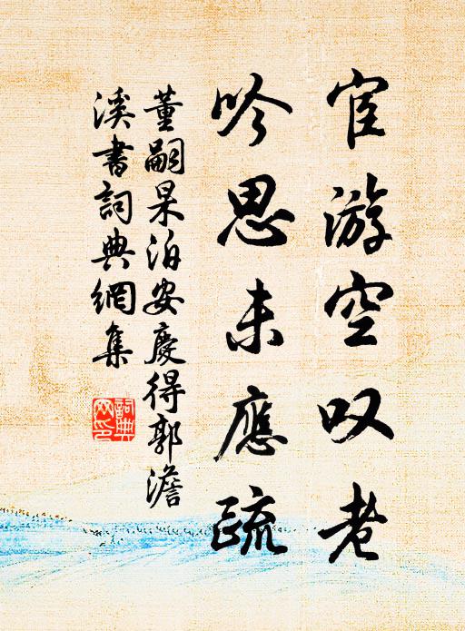 董嗣杲宦游空叹老，吟思未应疏书法作品欣赏