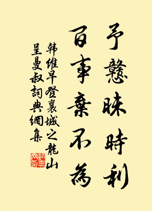 韩维予戆昧时利，百事弃不为书法作品欣赏