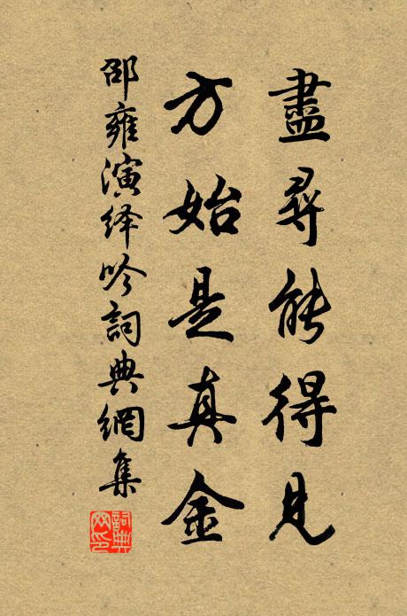 邵雍尽寻能得见，方始是真金书法作品欣赏