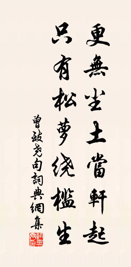 曾致尧更无尘土当轩起，只有松萝绕槛生。书法作品欣赏