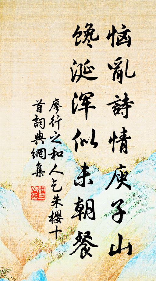 廖行之恼乱诗情庾子山，馋涎浑似未朝餐书法作品欣赏