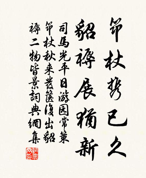 司马光筇杖携已久，貂褥展犹新书法作品欣赏