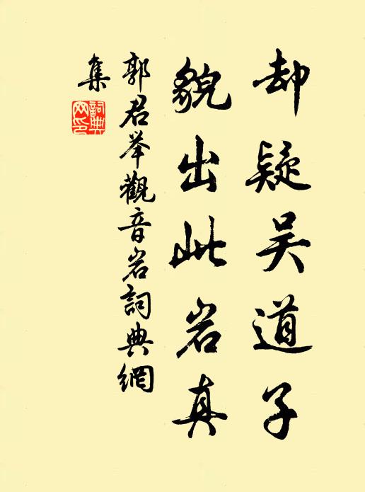 郭君举却疑吴道子，貌出此岩真书法作品欣赏