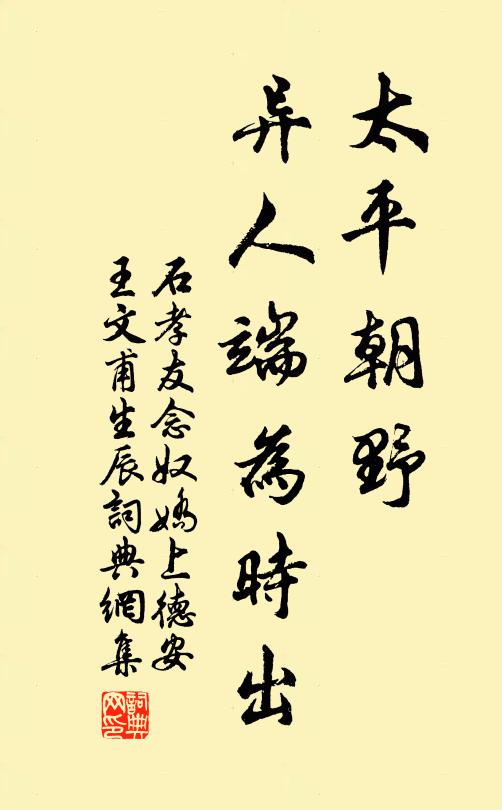 石孝友太平朝野，异人端为时出书法作品欣赏