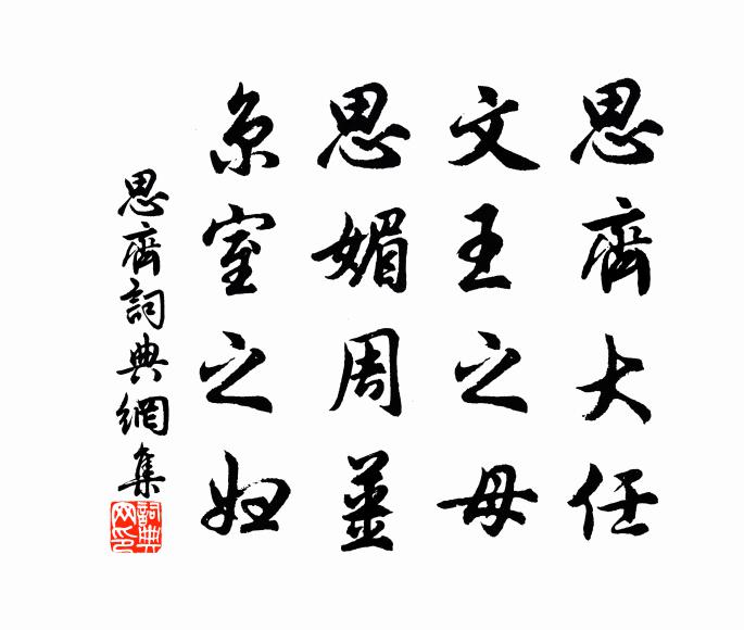 佚名思齐大任，文王之母，思媚周姜，京室之妇书法作品欣赏