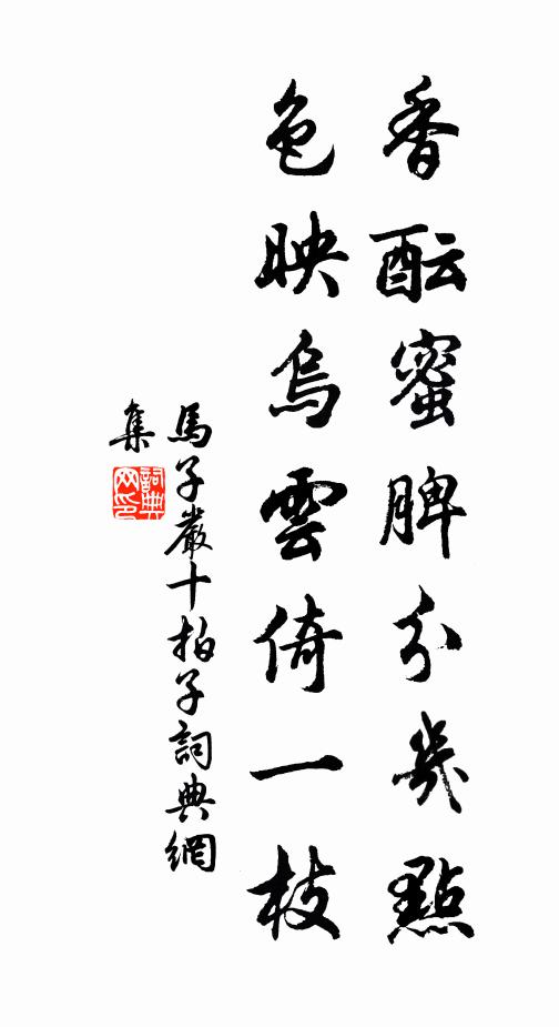 马子严香酝蜜脾分几点，色映乌云倚一枝书法作品欣赏