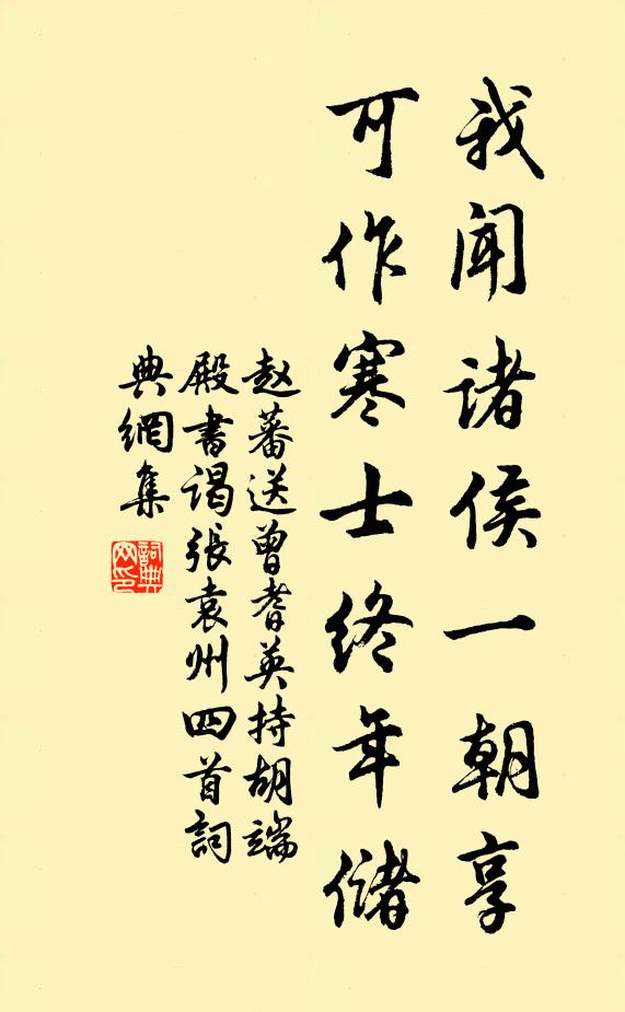 赵蕃我闻诸侯一朝享，可作寒士终年储书法作品欣赏