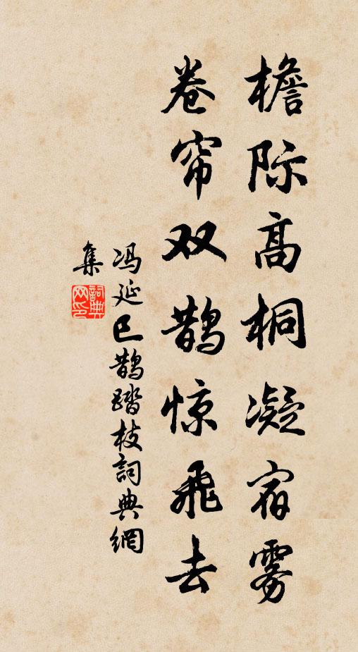 冯延巳檐际高桐凝宿雾，卷帘双鹊惊飞去书法作品欣赏